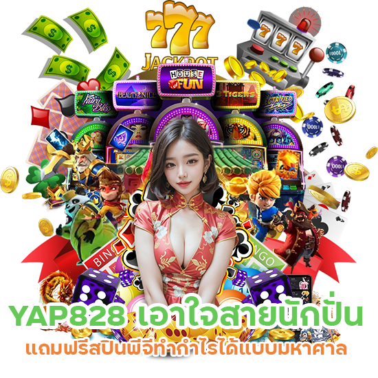 YAP828 แถมฟรีสปินพีจี