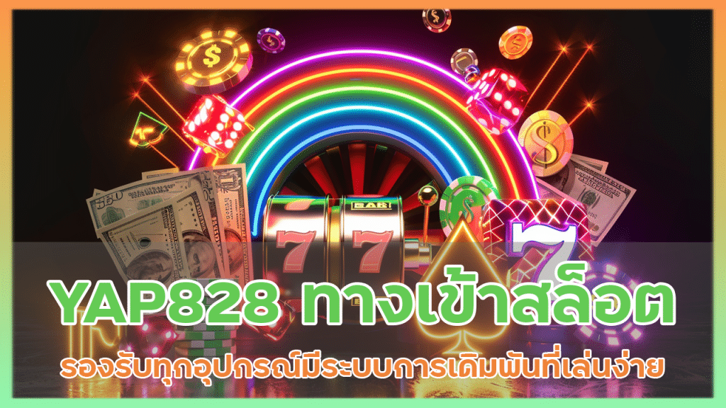 YAP828 ทางเข้าสล็อต