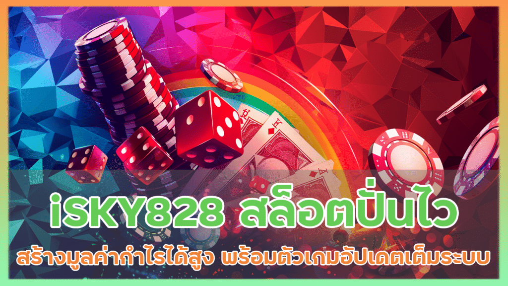 iSKY828 สล็อตปั่นไว