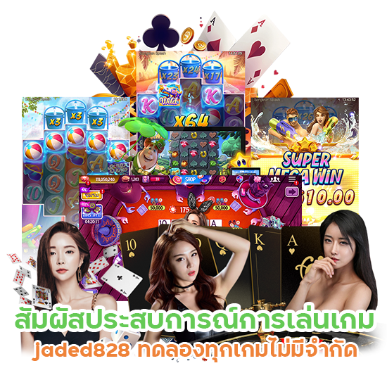 jaded828 ทดลองทุกเกม
