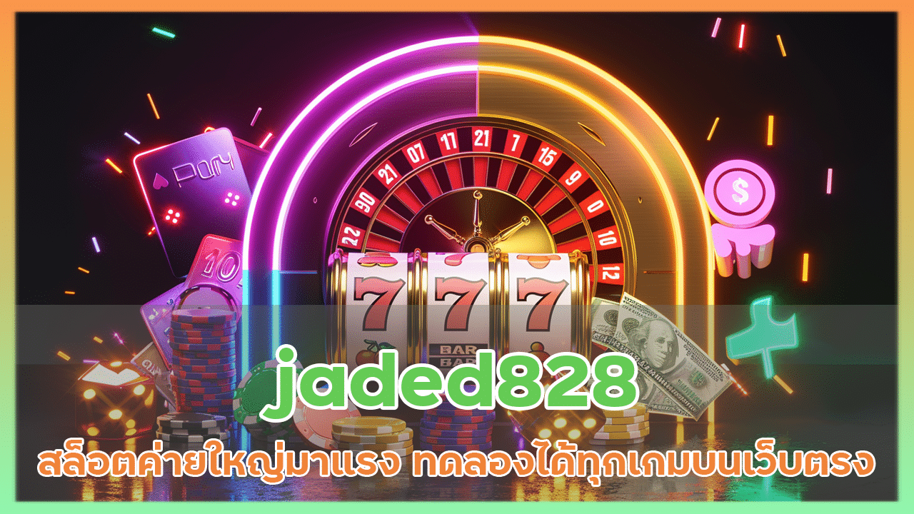 jaded828 สล็อตค่ายใหญ่มาแรง