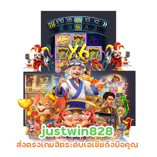 justwin828 เกมฮิตระดับ เอเชีย

