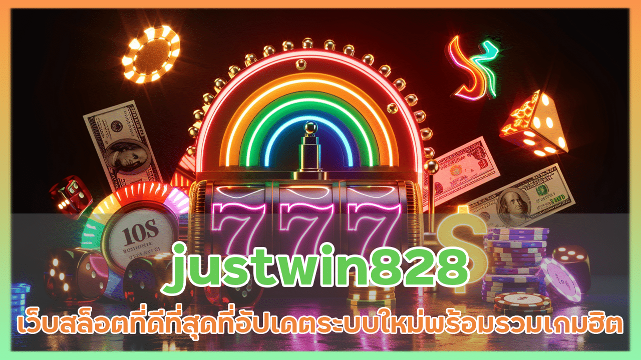 justwin828 เว็บสล็อตที่ดีที่สุด