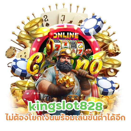 kingslot828 ไม่ต้องโยกเงิน