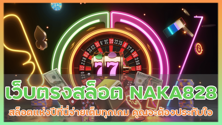 เว็บตรงสล็อต NAKA828