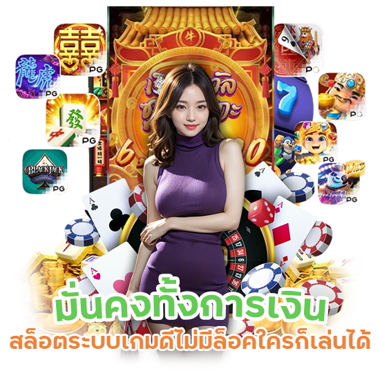 สล็อตระบบเกมดี ไม่มีล็อค