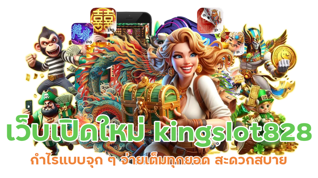 เว็บเปิดใหม่ kingslot828 กำไรแบบจุก ๆ