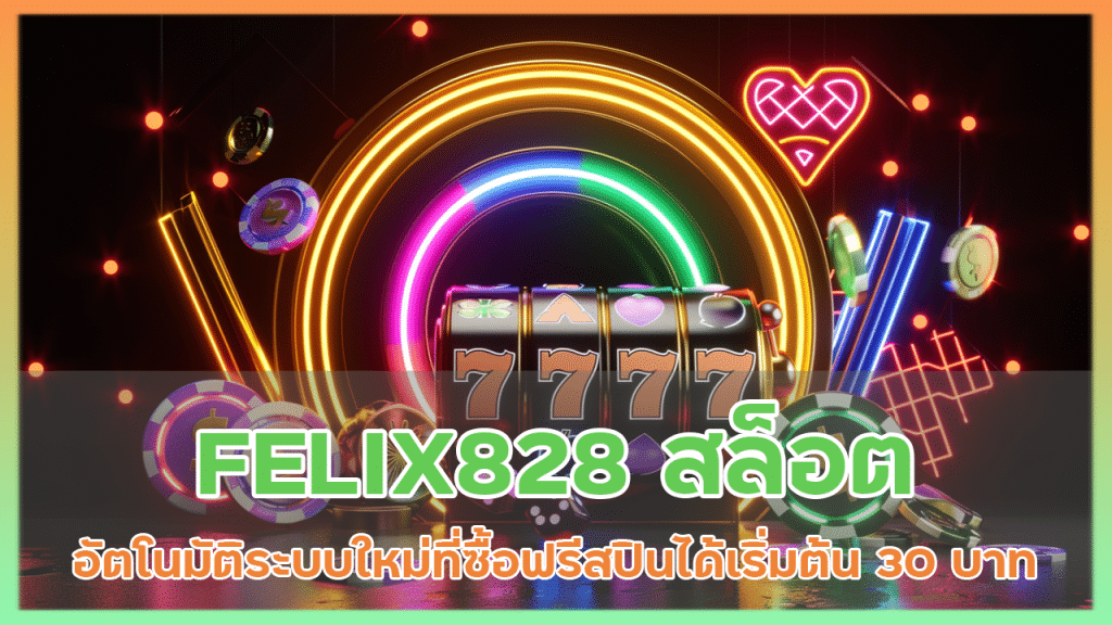 FELIX828 สล็อตระบบอัตโนมัติ