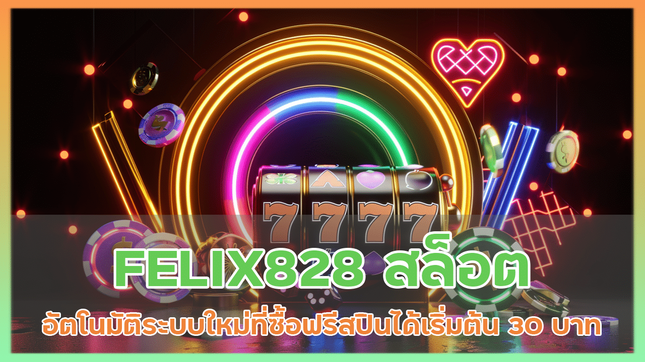 FELIX828 สล็อตระบบอัตโนมัติ