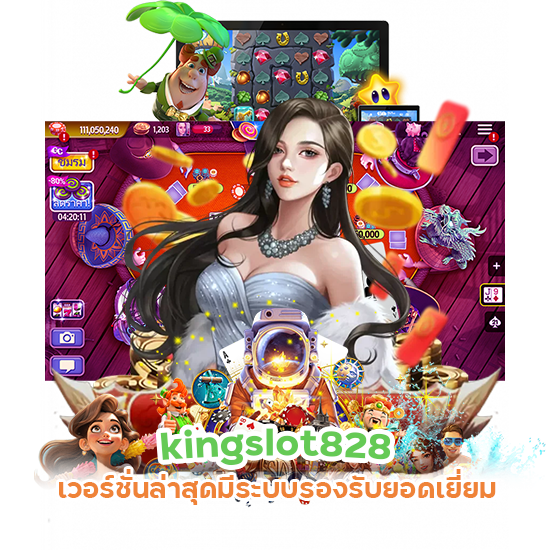 kingslot828 เวอร์ชั่น ล่าสุด