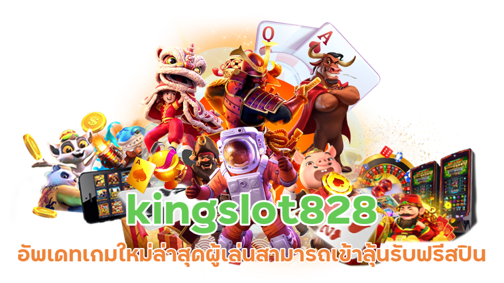 kingslot828 อัพเดทเกมใหม่