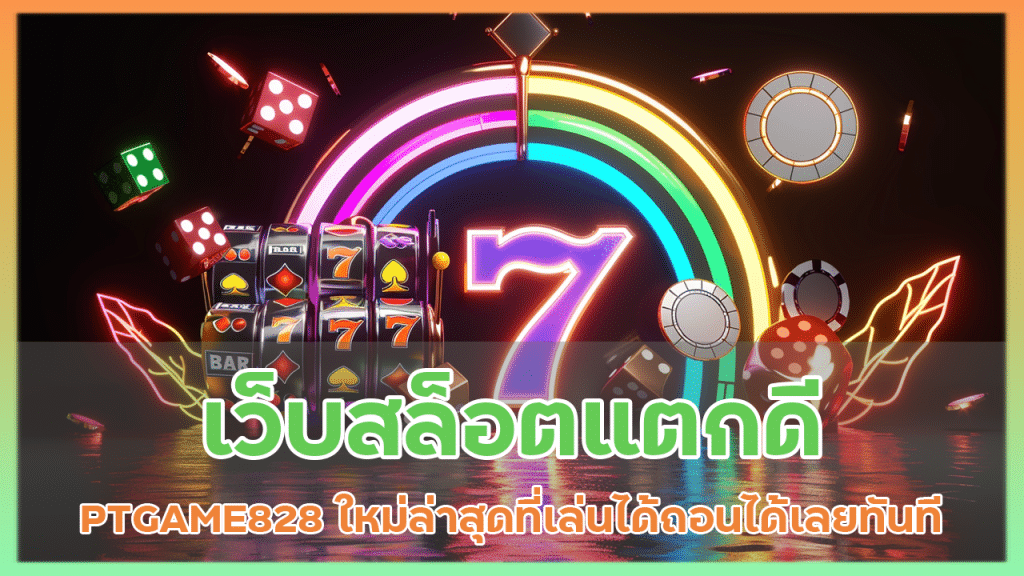 เว็บสล็อตแตกดี PTGAME828