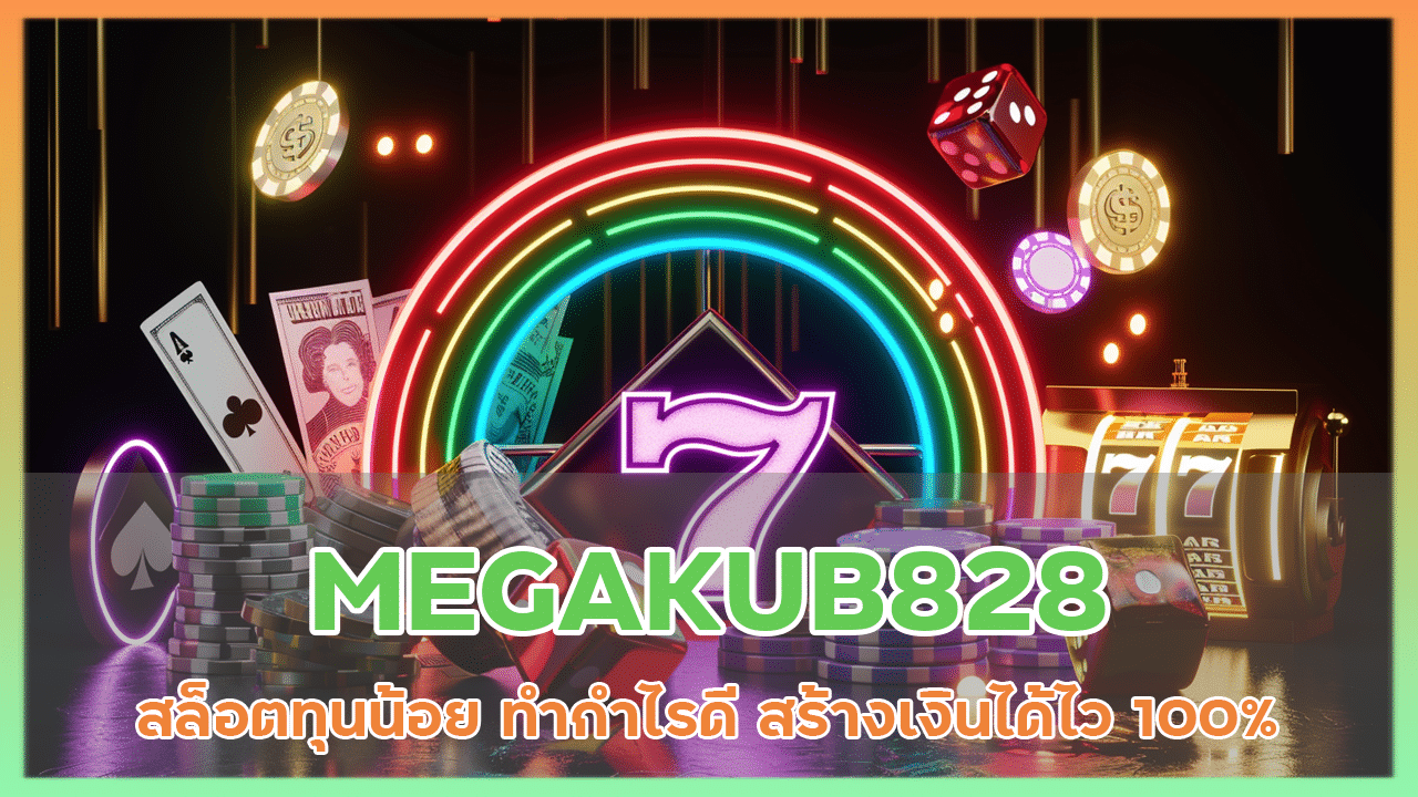 MEGAKUB828 สล็อตทุนน้อย