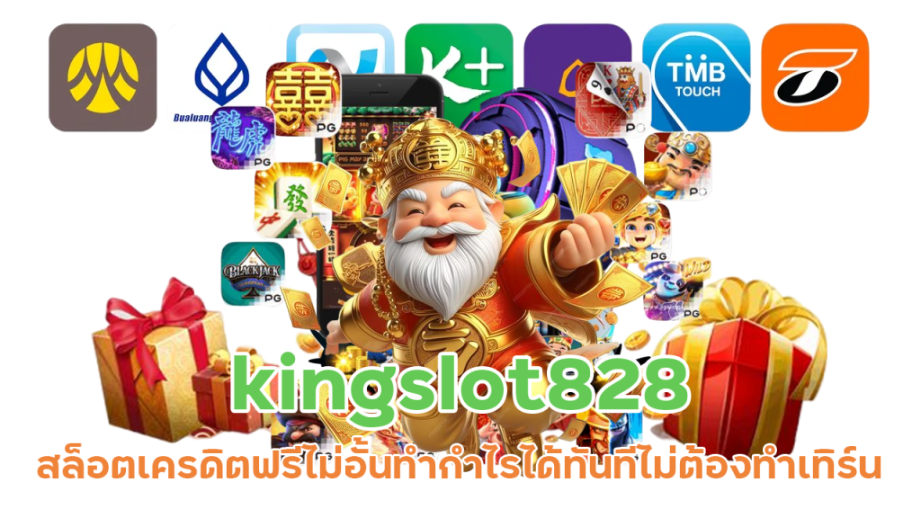 kingslot828 สล็อตแจกเครดิตฟรีไม่อั้น