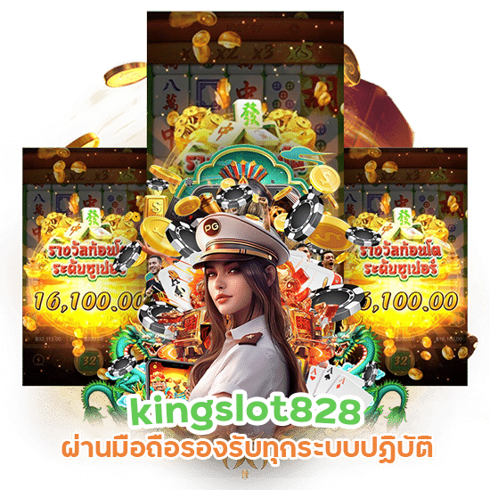 เว็บ สล็อต kingslot828 ผ่านมือถือ