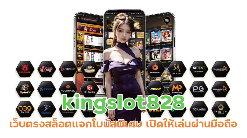 kingslot828 สล็อตแจกโบนัสพิเศษ