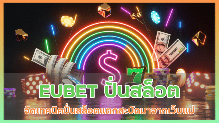 EUBET ปั่นสล็อต