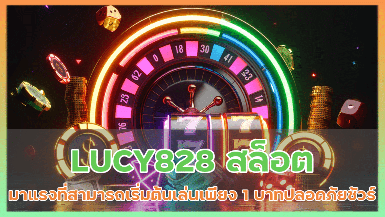 LUCY828 สล็อตมาแรง