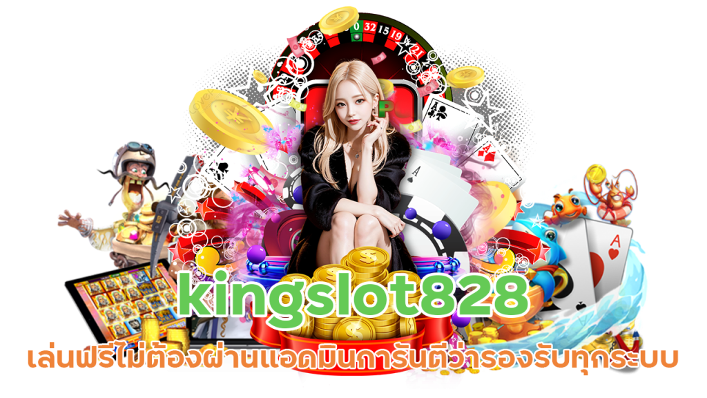 kingslot828 ทดลองเล่นฟรี