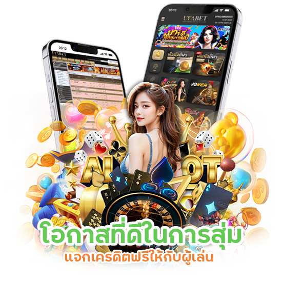  สุ่มแจกเครดิตฟรี 
