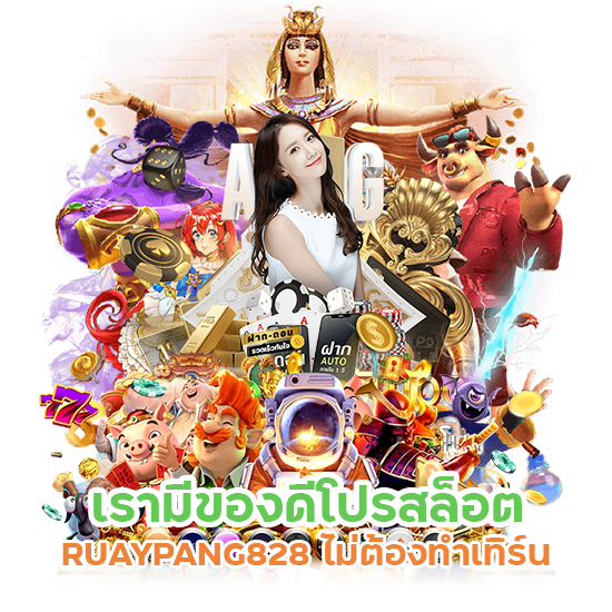 โปรสล็อต RUAYPANG828 ไม่ต้องทำเทิร์น 