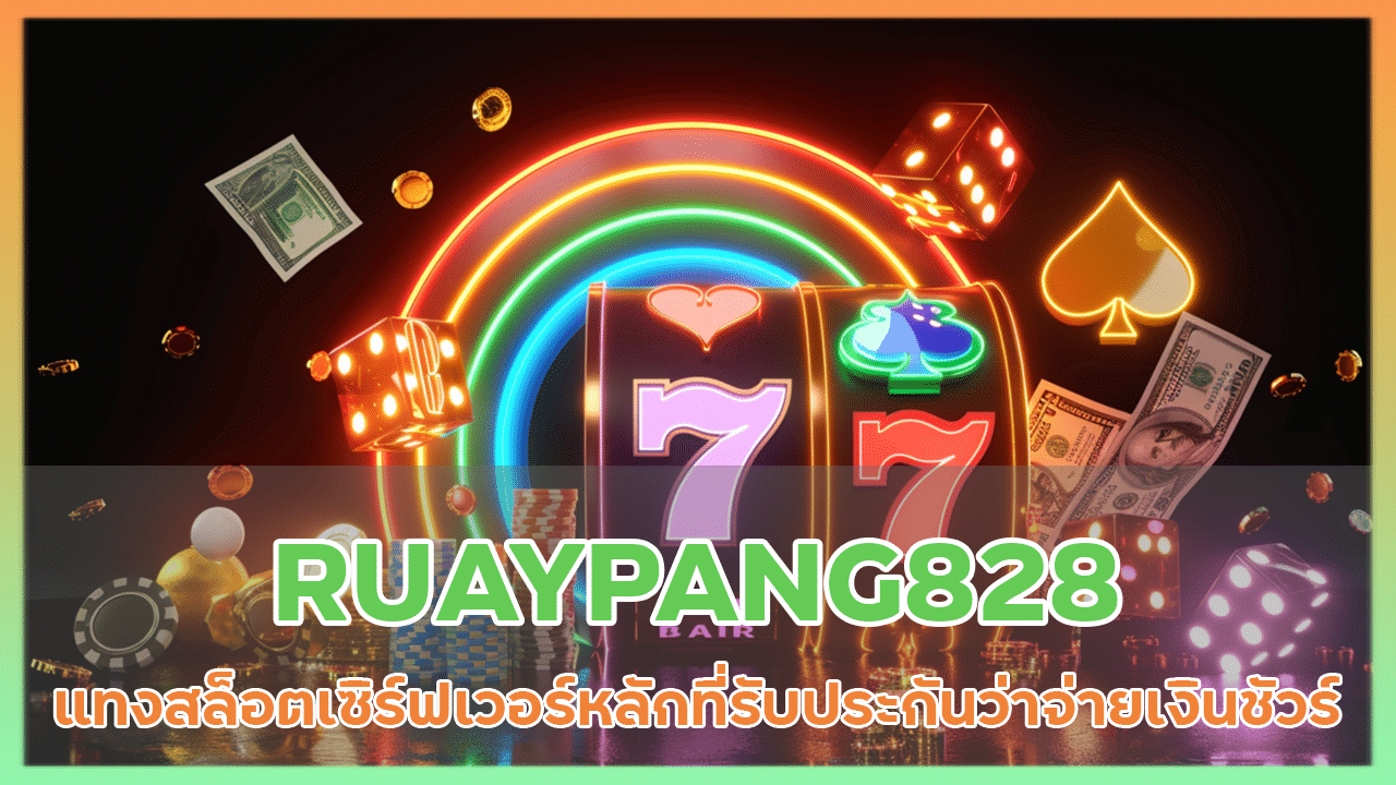 แทงสล็อต RUAYPANG828